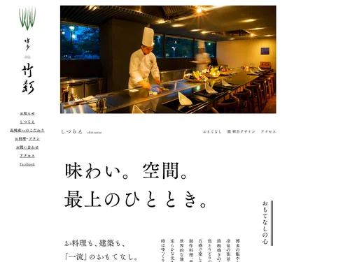 「しつらえ ー お料理も、建築も、「一流」のおもてなし。 | [公式]博多竹彩」のキャプチャ画像