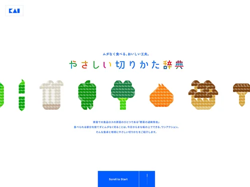 「やさしい切りかた辞典 | 貝印」のキャプチャ画像