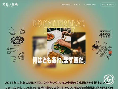 「文化の台所｜何はともあれ、まず飯だ。」のキャプチャ画像