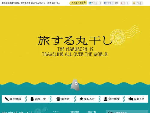 「旅する丸干し｜鹿児島県薩摩生まれ、世界を旅するおいしい丸干し｜株式会社下園薩男商店」のキャプチャ画像