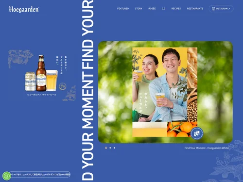「Hoegaarden - ヒューガルデン公式サイト」のキャプチャ画像