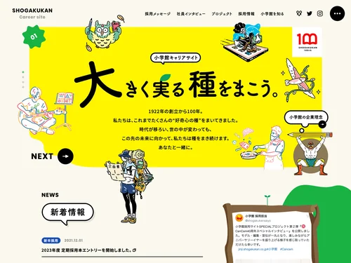「小学館採用サイト」のキャプチャ画像