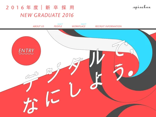 「spicebox 新卒採用2016」のキャプチャ画像