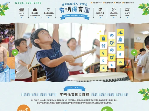 「社会福祉法人 有明会 有明保育園｜心身ともに のびのびと 自分らしく」のキャプチャ画像