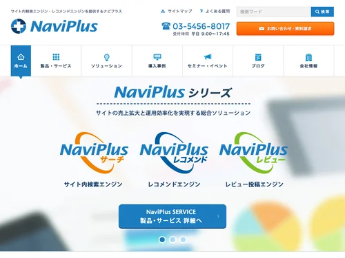 「ナビプラス（NaviPlus）- サイト内検索・レコメンドエンジンを提供」のキャプチャ画像