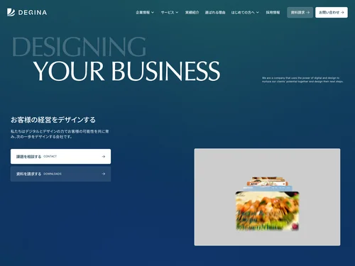 「株式会社DEGINA」のキャプチャ画像