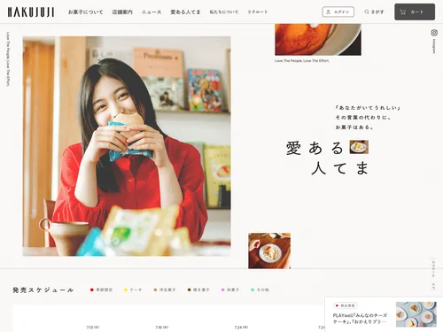 「洋菓子・和菓子の白十字公式サイト | HAKUJUJI」のキャプチャ画像