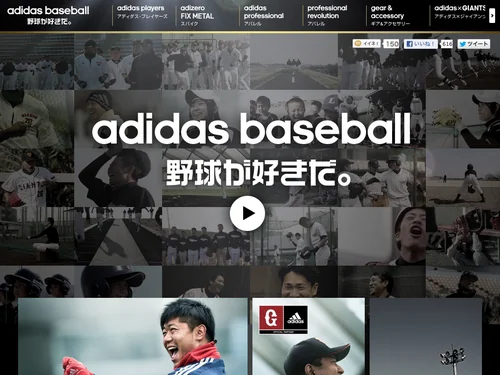 「adidas baseball 野球が好きだ。」のキャプチャ画像