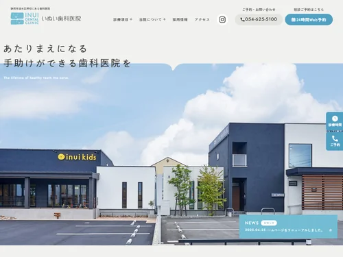 「いぬい歯科医院」のキャプチャ画像
