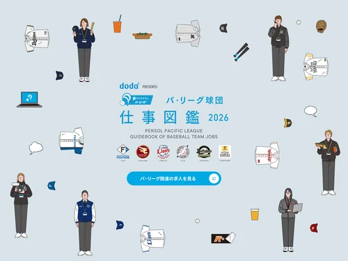 「doda PRESENTS: パ・リーグ球団 仕事図鑑2026」のキャプチャ画像