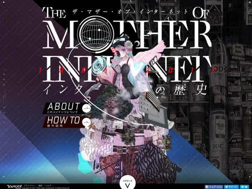 「The Mother of Internet インターネットの歴史 - Yahoo! JAPAN」のキャプチャ画像