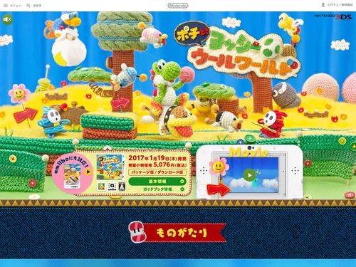 「ポチと！ ヨッシー ウールワールド | ニンテンドー3DS | 任天堂」のキャプチャ画像