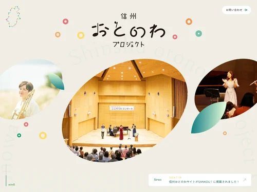 「信州おとのわプロジェクト」のキャプチャ画像
