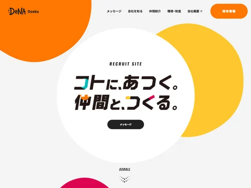 「株式会社DeNA Games Osaka 採用サイト | 「コトに、あつく。仲間と、つくる。」」のキャプチャ画像