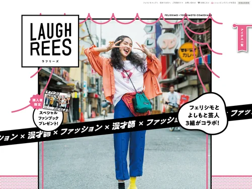 「LAUGHREES (ラフリーズ)｜フェリシモ」のキャプチャ画像