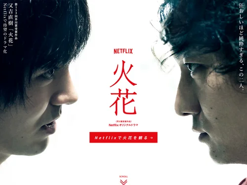 「Netflixオリジナルドラマ『火花』公式サイト | 全10話 独占配信中」のキャプチャ画像
