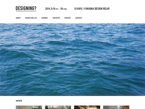 「DESIGNING? 2014 | デザイニング展 2014」のキャプチャ画像