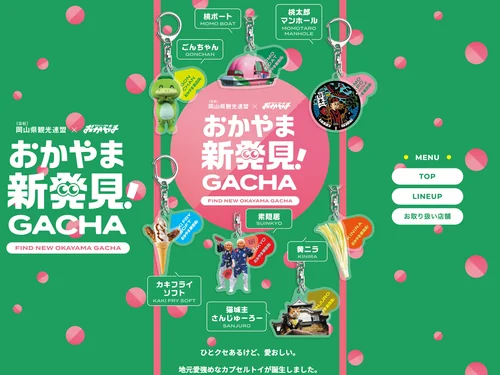 「おかやま新発見！GACHA」のキャプチャ画像