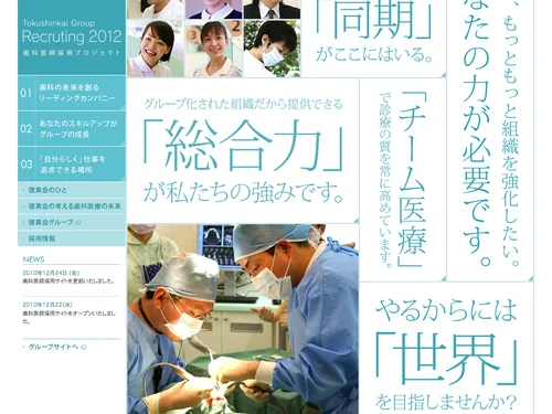 「徳真会グループ - 歯科医師採用プロジェクト2011」のキャプチャ画像