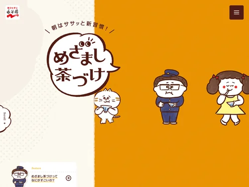 「めざまし茶づけ｜永谷園」のキャプチャ画像