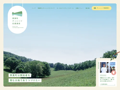 「厚真町チャレンジ応援通信」のキャプチャ画像