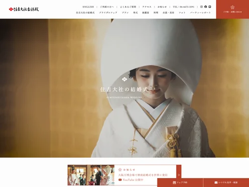 「【公式】大阪 住𠮷大社の和婚・神前結婚式 | 住𠮷大社吉祥殿」のキャプチャ画像