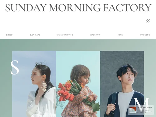 「Sunday Morning Factory 株式会社」のキャプチャ画像