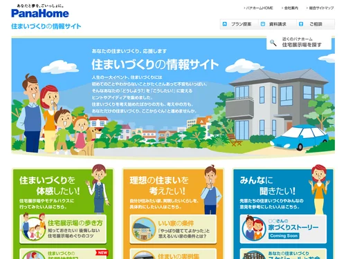 「住まいづくりの情報サイト | パナホーム」のキャプチャ画像