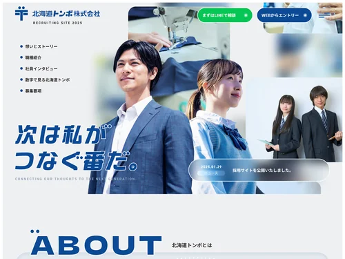 「北海道トンボ株式会社　新卒採用サイト」のキャプチャ画像