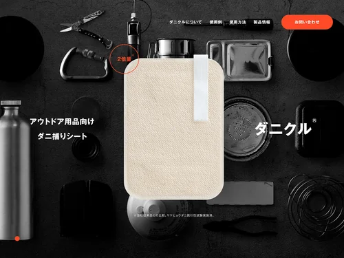 「ダニクル®｜寝袋用ダニ捕りシート」のキャプチャ画像
