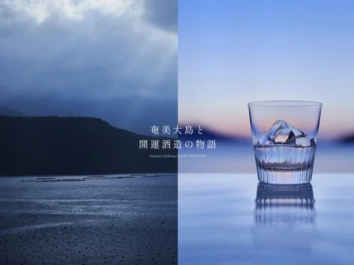 「黒糖焼酎れんとの奄美大島開運酒造」のキャプチャ画像