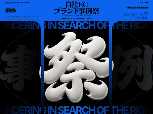 「自社ECブランド事例祭」のキャプチャ画像