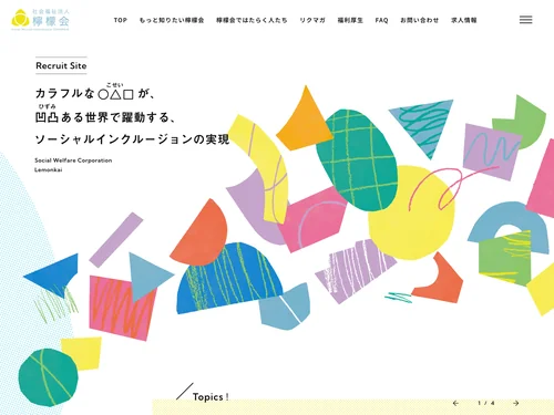 「社会福祉法人 檸檬会 採用サイト」のキャプチャ画像