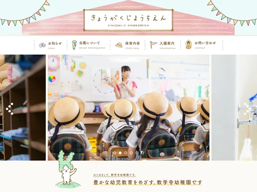 「北九州市戸畑区 幼稚園｜教学寺幼稚園」のキャプチャ画像