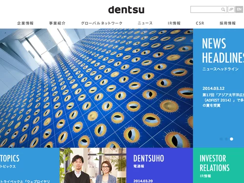「電通ウェブサイト」のキャプチャ画像