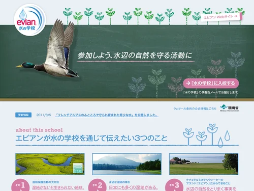 「水の学校 | エビアン evian」のキャプチャ画像