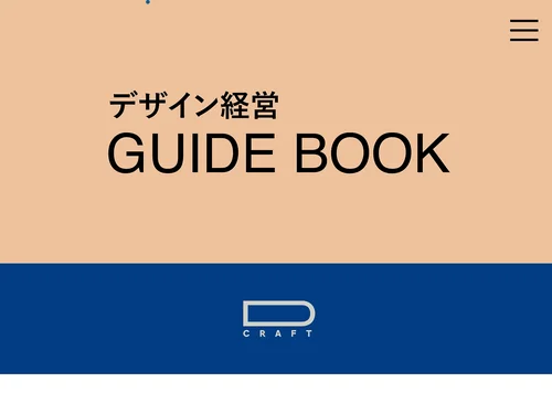 「デザイン経営GUIDE BOOK」のキャプチャ画像