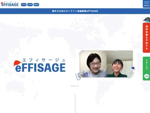 「海外子女向けオンライン家庭教師eFFISAGE」のキャプチャ画像