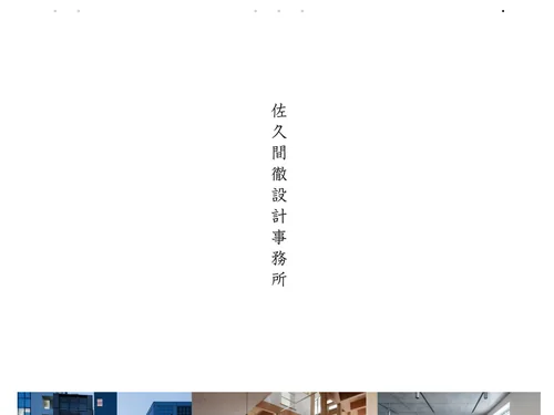 「佐久間徹設計事務所 │ 武蔵野市吉祥寺にある建築設計事務所」のキャプチャ画像