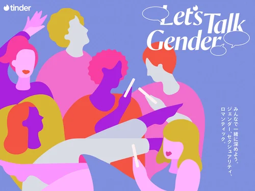 「「Let's Talk Gender」 | Tinder」のキャプチャ画像