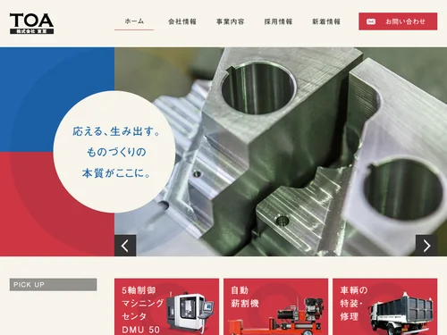 「株式会社東亜」のキャプチャ画像