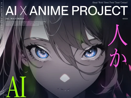 「#AIアニメプロジェクト」のキャプチャ画像
