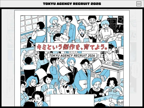 「東急エージェンシー2026年採用サイト」のキャプチャ画像