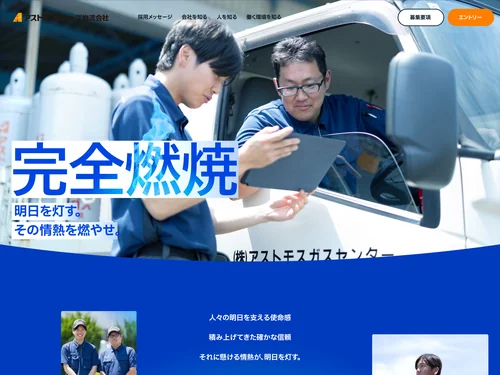 「アストモスグループ物流会社 採用サイト」のキャプチャ画像