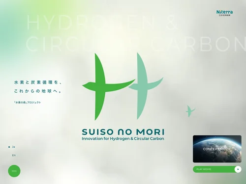 「SUISO no MORI「水素の森」プロジェクト -」のキャプチャ画像