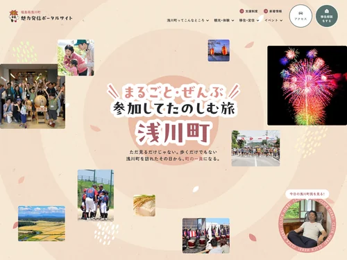 「福島県浅川町の魅力発信ポータルサイト」のキャプチャ画像