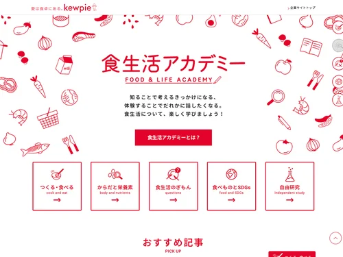 「食生活アカデミー｜キユーピー」のキャプチャ画像