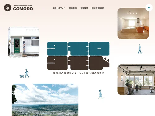 「セイケンリノベーション株式会社コモド | 東信州の住宅・商店のリノベーションは小諸のコモド」のキャプチャ画像