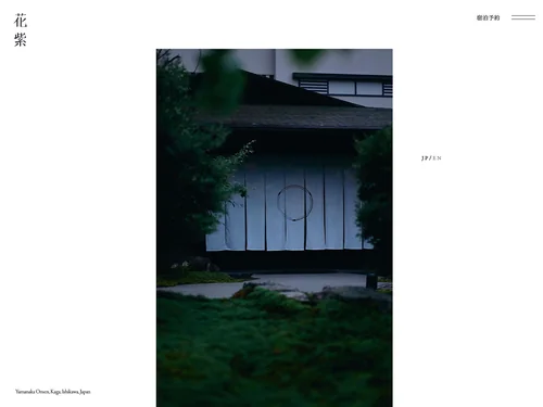 「山中温泉 5つ星の宿 花紫【公式サイト】｜石川県 加賀温泉郷」のキャプチャ画像