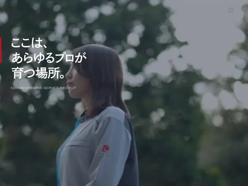 「採用サイト｜日産クリエイティブサービス」のキャプチャ画像